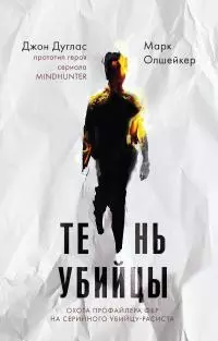Тень убийцы. Охота профайлера ФБР на серийного убийцу-расиста [litres]