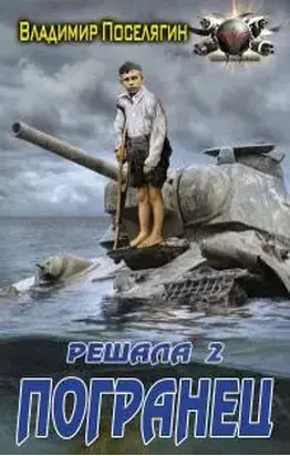 Погранец [СИ]