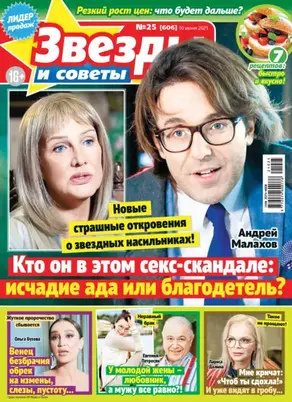 Звёзды и советы №25/2021