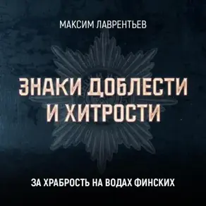 За храбрость на водах финских