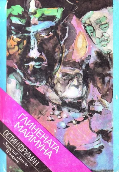 Глинената маймуна