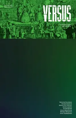 VERSUS. № 6 2022 г.