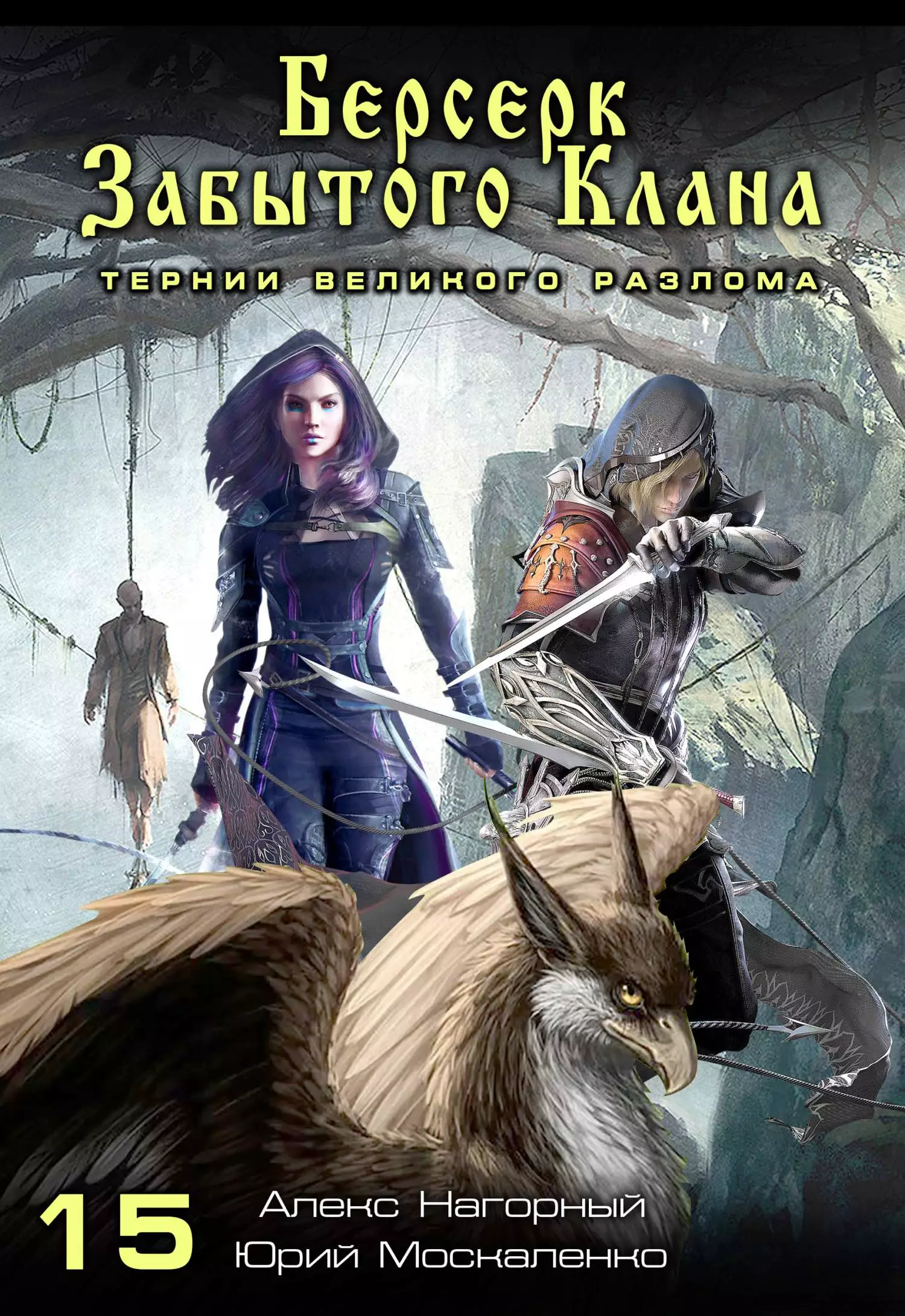 Берсерк забытого клана. 15. Тернии Великого разлома [СИ]