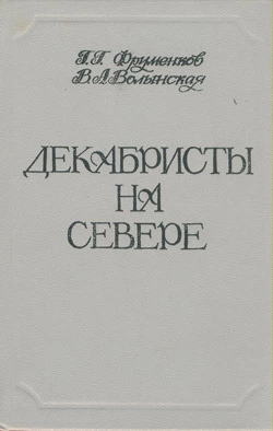 Декабристы на Севере