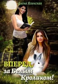Вперед, за Белым Кроликом! [СИ]