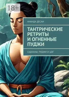 Тантрические ретриты и огненные пуджи. Садханы, пуджи и цог