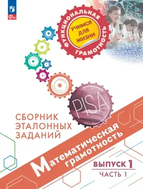 Математическая грамотность. Сборник эталонных заданий. Выпуск 1. Часть 1