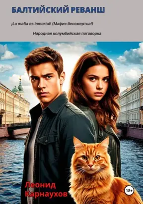 Балтийский реванш