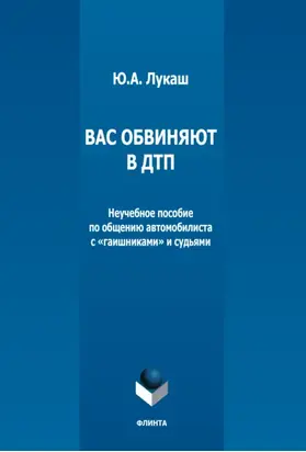 Вас обвиняют в ДТП. Неучебное пособие по общению автомобилиста с «гаишниками» и судьями