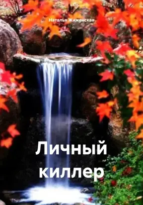 Личный киллер