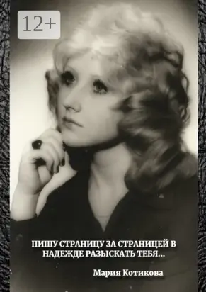 Пишу страницу за страницей в надежде разыскать тебя…