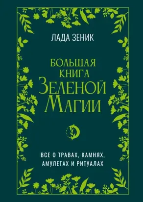 Большая книга Зеленой магии. Все о травах, камнях, амулетах и ритуалах