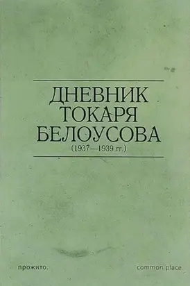 Дневник токаря Белоусова (1937—1939)