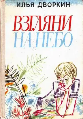 Взгляни на небо