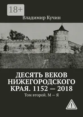 Десять веков Нижегородского края. 1152—2018. Том второй. М—Я