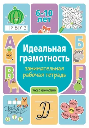 Идеальная грамотность. Занимательная рабочая тетрадь