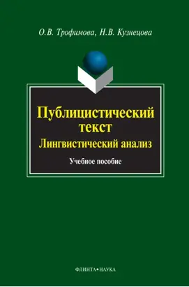 Публицистический текст. Лингвистический анализ. Учебное пособие