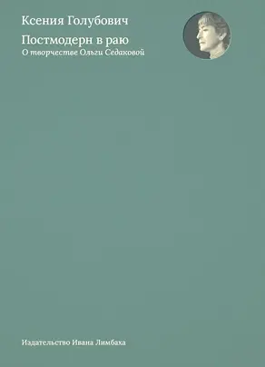 Постмодерн в раю. О творчестве Ольги Седаковой