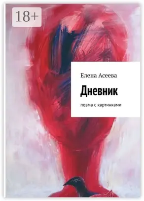 Дневник. Поэма с картинками