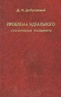 Проблема идеального. Субъективная реальность