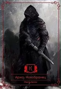 Аржо. Новобранец [СИ]