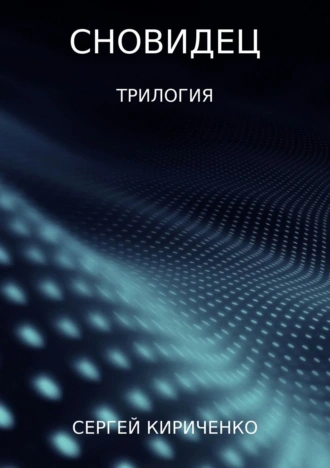 Сновидец. Трилогия