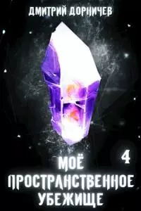 Моё пространственное убежище. Книга 4. Меж двух миров [СИ]