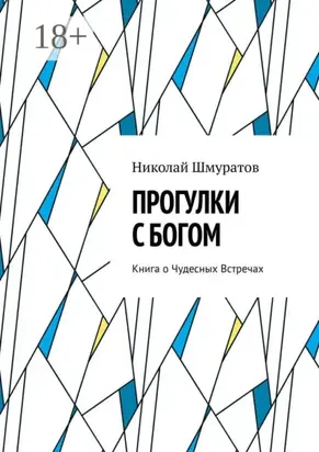 Прогулки с Богом. Книга о Чудесных Встречах