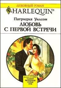 Любовь с первой встречи