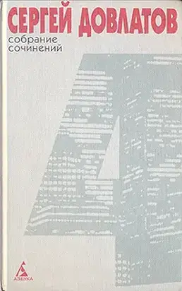 Собрание сочинений в 4 томах. Том 4