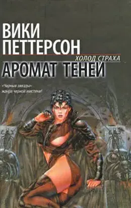 Аромат теней