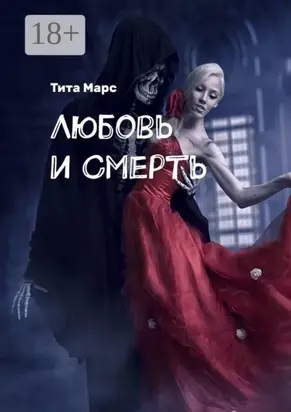 Любовь и Смерть