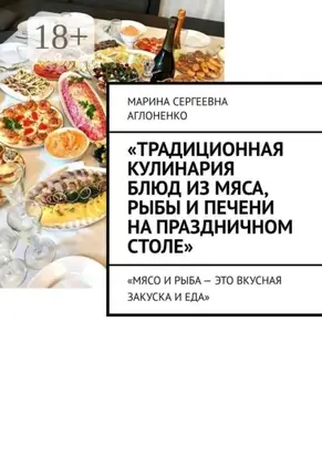 «Традиционная кулинария блюд из мяса, рыбы и печени на праздничном столе». «Мясо и рыба – это вкусная закуска и еда»