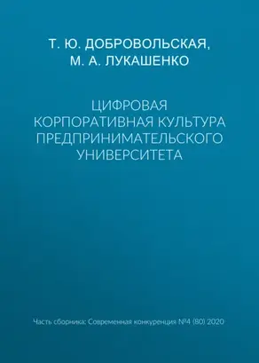 Цифровая корпоративная культура предпринимательского университета