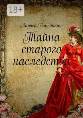 Тайна старого наследства