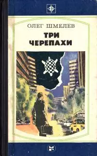Три черепахи: Повесть. Скатерть на траве: Роман