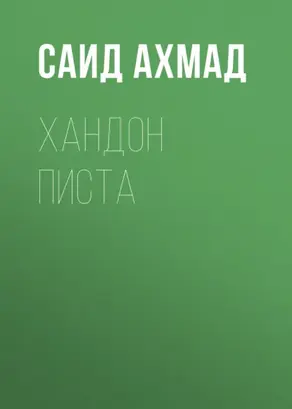 Хандон писта