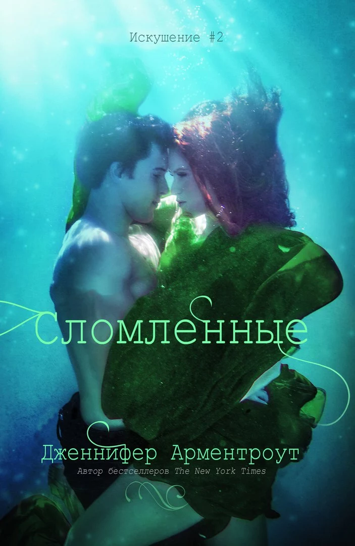 Сломленные [ЛП]