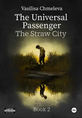 The Universal Passenger. Book 2. The Straw City