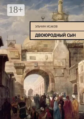 Двоюродный сын