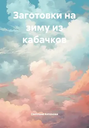 Заготовки на зиму из кабачков