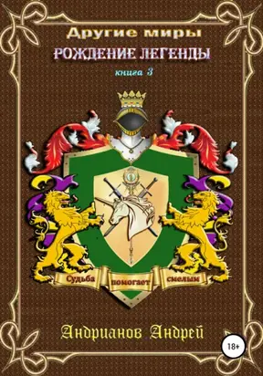 Другие миры. Книга 3. Рождение легенды
