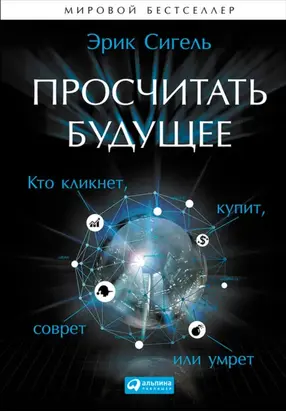Просчитать будущее. Кто кликнет, купит, соврёт или умрёт
