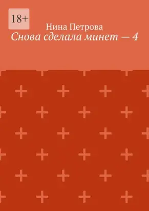 Снова сделала минет – 4