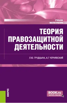 Теория правозащитной деятельности. (Магистратура). Учебник.