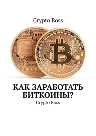 Как Заработать Биткоины? Crypto Boss