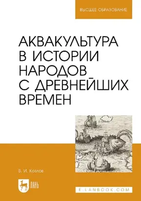 Аквакультура в истории народов с древнейших времен. Учебное пособие для вузов
