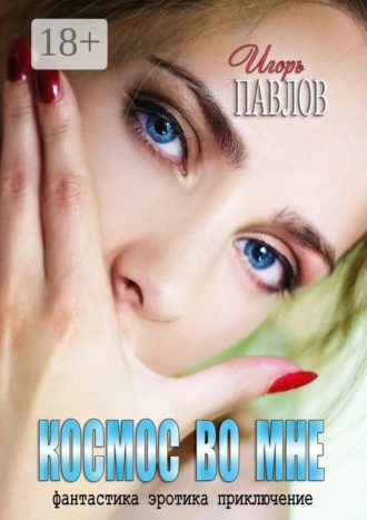 Космос во мне