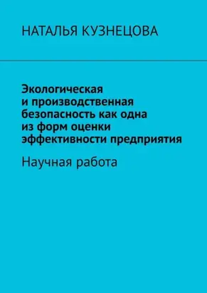 Экологическая и производственная безопасность как одна из форм оценки эффективности предприятия. Научная работа