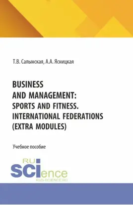 Business and management: sports and fitness. International federations (Extra Modules). (Бакалавриат). Учебное пособие.